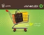 راه اندازی طرح کالا کارت بانک مهر ایران