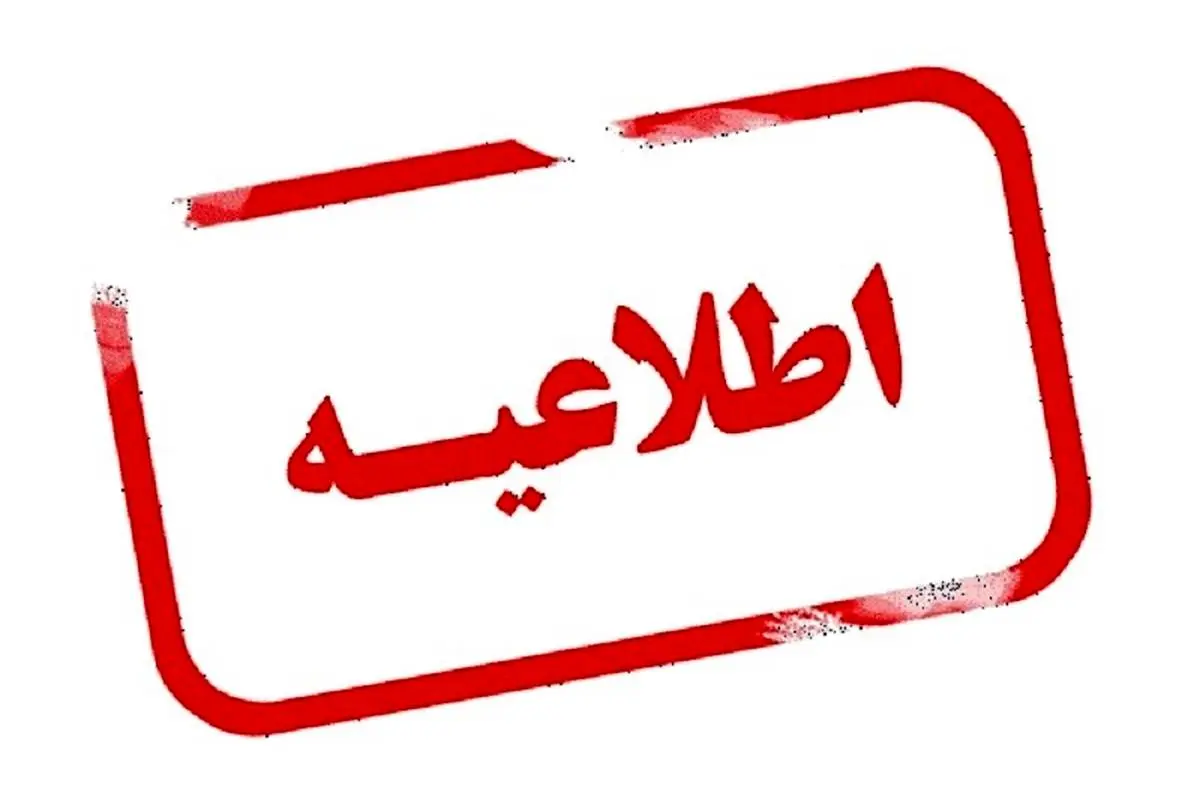 اطلاعیه فوری و مهم درباره کرونا