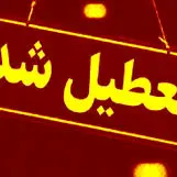 مدارس و ادارات  بندرعباس فردا تعطیل است؟