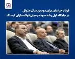 فولاد خراسان برای دومین سال متوالی در جایگاه اول رشد سود در میان فولادسازان ایستاد