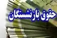 خبر مهم برای بازنشستگان / افزایش 6 میلیونی حقوق این دسته از بازنشستگان 