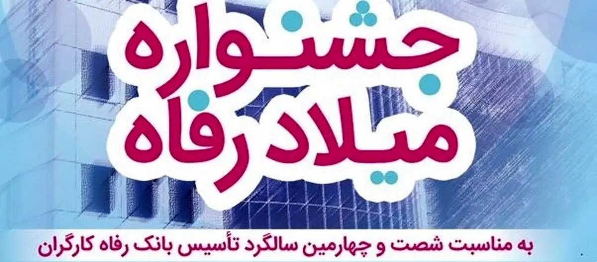 اعطای تسهیلات قرض‌الحسنه 3 میلیارد ریالی در جشنواره "میلاد رفاه" بانک رفاه کارگران

