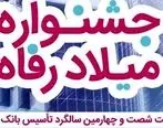 اعطای تسهیلات قرض‌الحسنه 3 میلیارد ریالی در جشنواره 