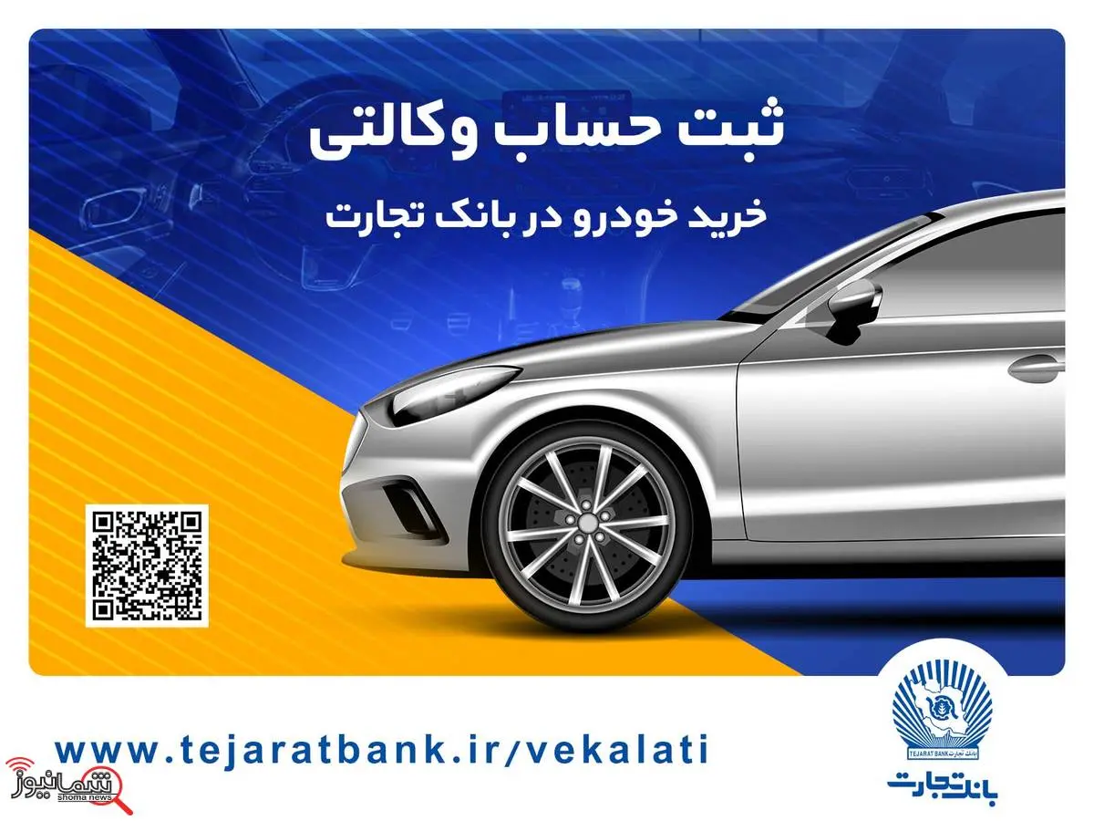 سهولت در ثبتنام محصولات ایران خودرو با حساب وکالتی بانک تجارت