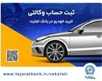 سهولت در ثبت‌نام محصولات ایران خودرو با حساب وکالتی بانک تجارت