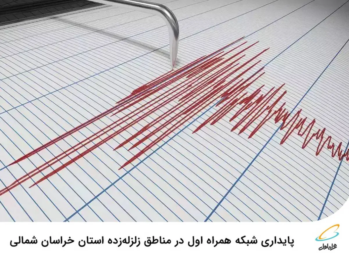 پایداری شبکه همراه اول در مناطق زلزله‌زده استان خراسان شمالی