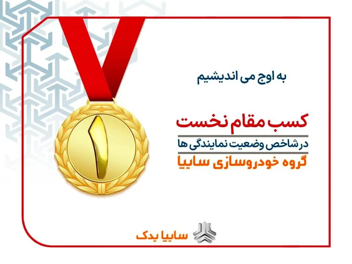 سایپایدک به عنوان برترین شبکه نمایندگیهای خدمات پس از فروش در کل کشور معرفی شد