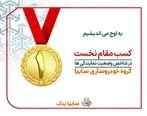 سایپایدک به عنوان برترین شبکه نمایندگی‌های‌ خدمات پس از فروش در کل کشور معرفی شد
