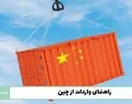 راهنمای واردات از چین
