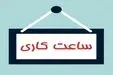 تغییر در ساعت کار ادارات این استان از 28 مهر