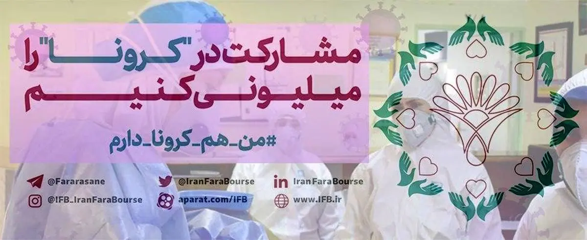 کمک 195 میلیارد ریالی خانواده بازار سرمایه برای مقابله با کرونا