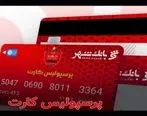 اعلام اسامی برندگان قرعه کشی بلیت بازی پرسپولیس و سپاهان ویژه دارندگان 