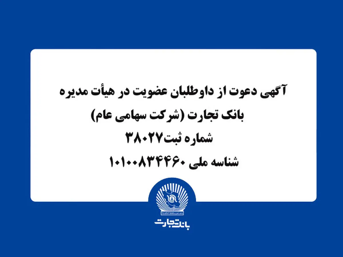 آگهی دعوت از داوطلبان عضویت در هیأت مدیره بانک تجارت