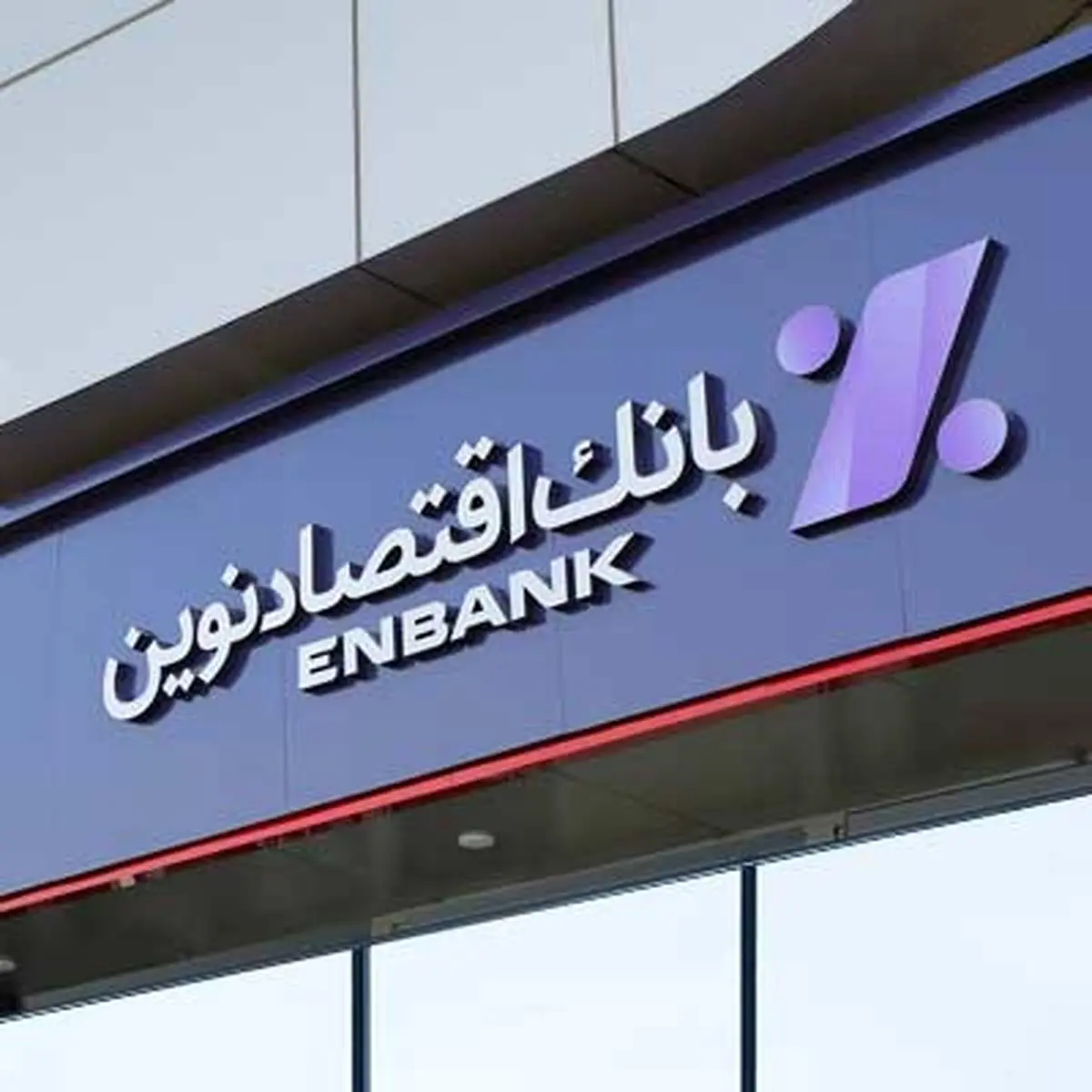  انتقال شعبه فردوسی اصفهان بانک اقتصادنوین به محل جدید 