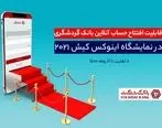 قابلیت افتتاح حساب آنلاین بانک گردشگری در هشتمین نمایشگاه بورس، بانک، بیمه و خصوصی‌سازی

