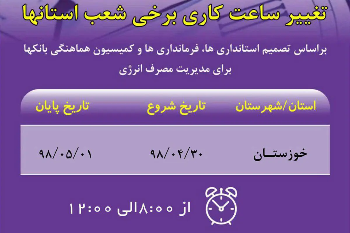  تغییر ساعت کاری شعب استان خوزستان بانک ایران زمین در چند روز آینده 