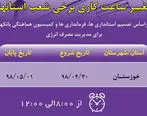  تغییر ساعت کاری شعب استان خوزستان بانک ایران زمین در چند روز آینده 