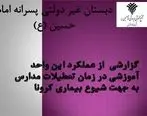 آموزش مدارس مجتمع امام حسین (ع) فولاد خوزستان به صورت مجازی ادامه دارد
