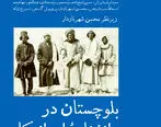 بلوچستان در دانشنامه ایرانیکا
