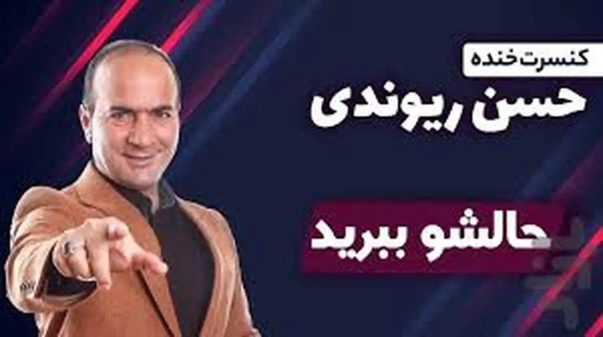 (ببینید) کلیپ خنده دار حسن ریوندی!/ حسن ریوندی عاشقی پسرا را سوژه کرد!!