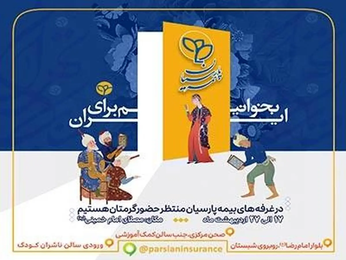 حضور فعال بیمه پارسیان در سیوششمین نمایشگاه بینالمللی کتاب تهران