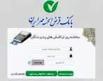 راه اندازی سامانه مدیریت تراکنش های پذیرندگی (شاپرک) در بانک قرض الحسنه مهر ایران

