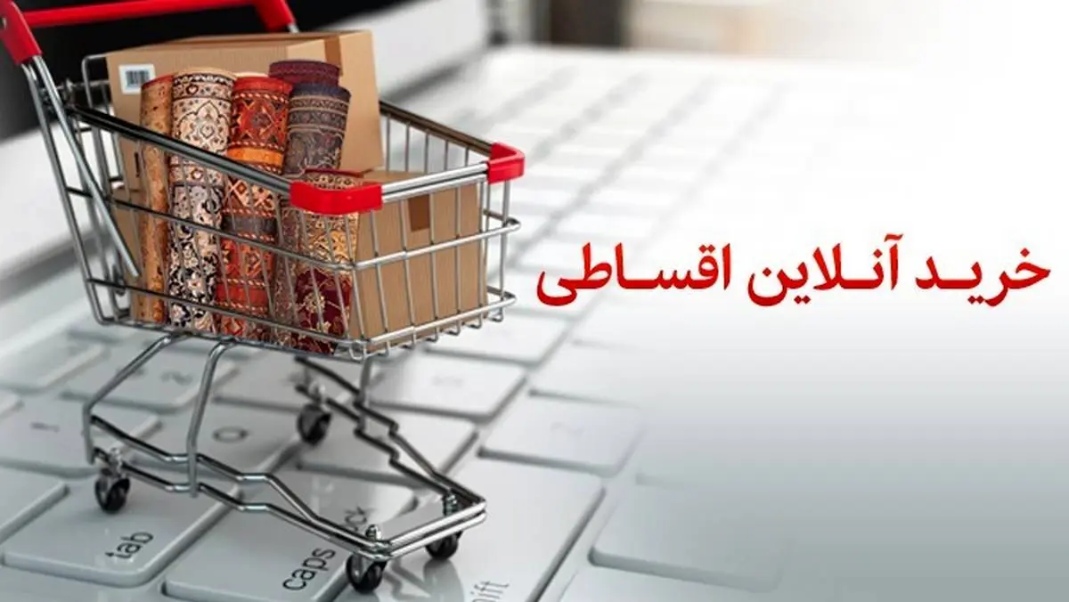 با عضویت در طرح خرید آنلاین اقساطی بانک‌‌پاسارگاد، محصولات خود را با تضمین بفروشید
