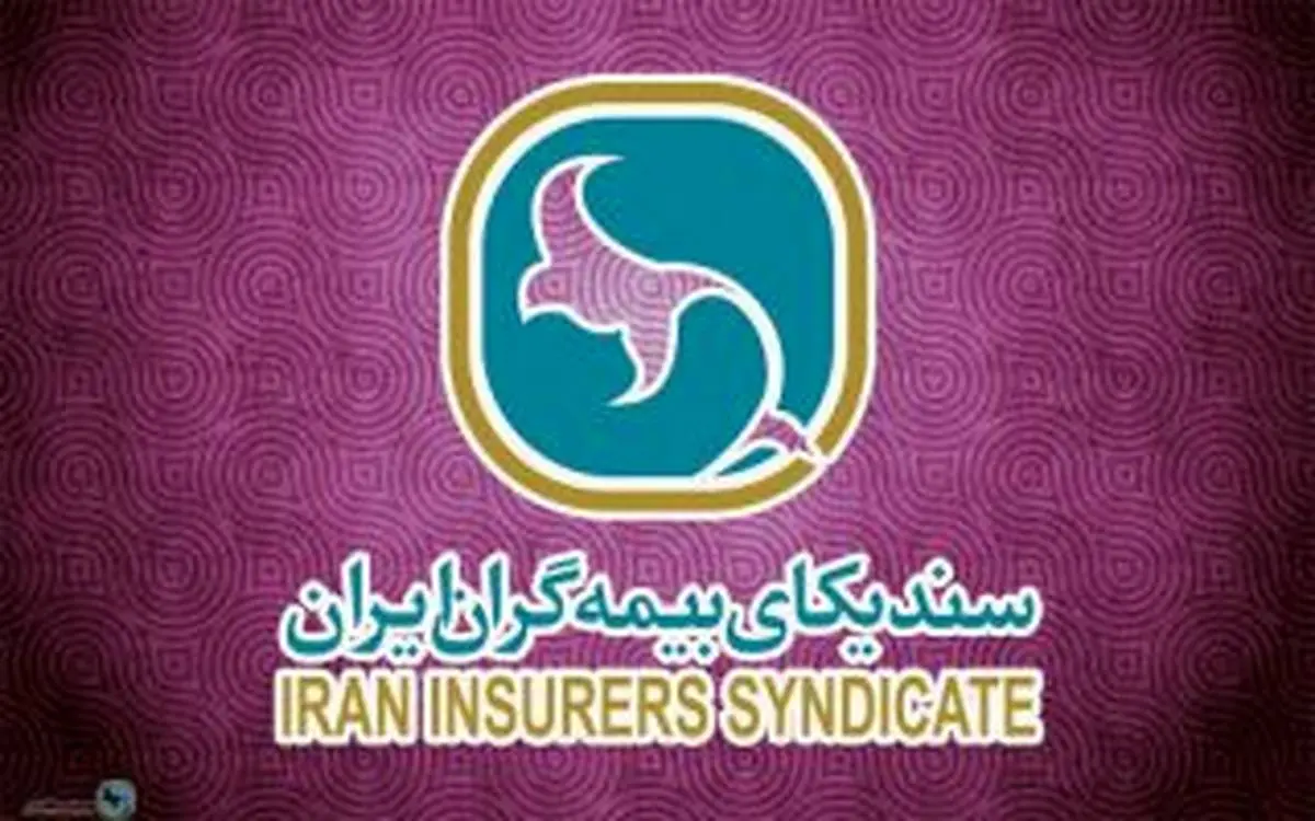 دستورالعمل موضوع تبصره «یک» ماده (۱۲) اساسنامه سندیکای بیمه گران ایران تصویب شد