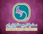 دستور‏العمل موضوع تبصره «یک» ماده (۱۲) اساسنامه سندیکای بیمه‏ گران ایران تصویب شد

