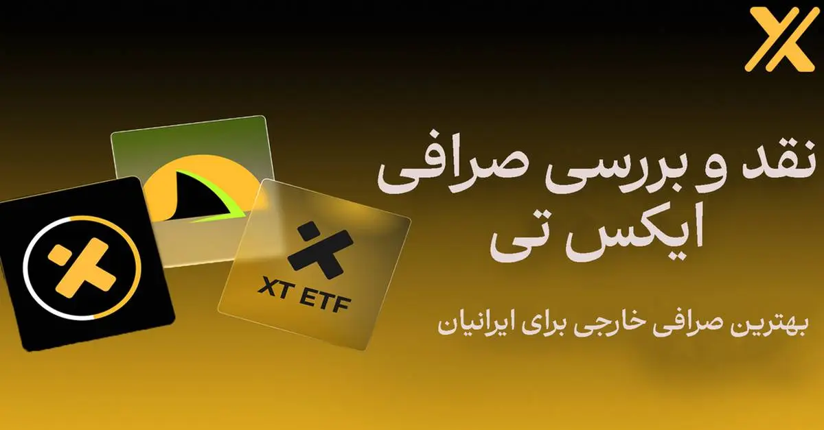 نقد و بررسی صرافی XT