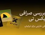 نقد و بررسی صرافی XT