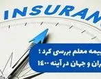  صنعت بیمه ایران و جهان در آینه 1400
