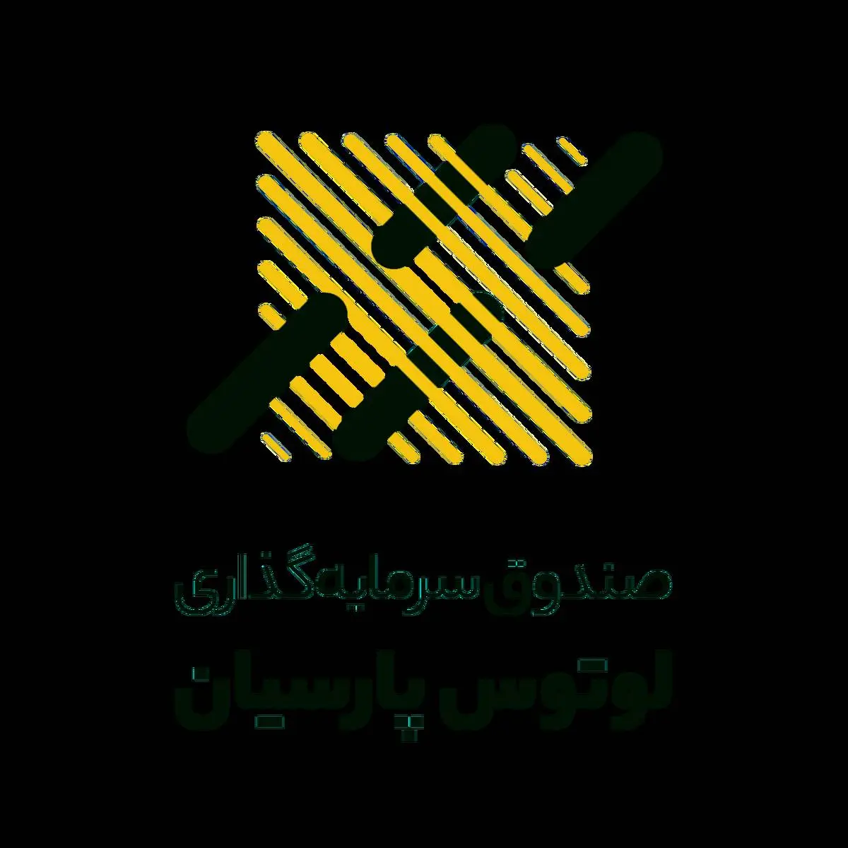 سود صندوق لوتوس پارسیان پرداخت شد