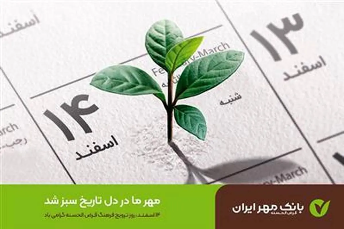 پیام مدیرعامل بانک قرضالحسنه مهر ایران به مناسبت روز قرضالحسنه