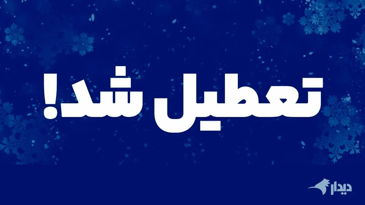 فوری / مدارس این استان یکشنبه 14 اردیبهشت تعطیل است!