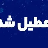 فوری / مدارس این استان یکشنبه 14 اردیبهشت تعطیل است!