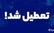 فوری / مدارس این استان یکشنبه 14 اردیبهشت تعطیل است!