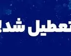 فوری / مدارس این استان یکشنبه 14 اردیبهشت تعطیل است!
