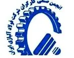 تقدیر انجمن صنفی کارگران شرکت فولاد آلیاژی ایران از مدیرعامل و اعضای هیأت مدیره