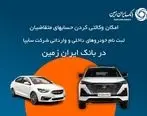آمادگی بانک ایران زمین برای معرفی حساب وکالتی جهت خرید خودروهای شرکت سایپا
