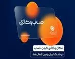 آمادگی بانک ایران زمین برای معرفی حساب وکالتی جهت خرید خودروهای برقی 

