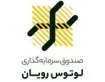 سود صندوق نیکوکاری لوتوس رویان پرداخت شد