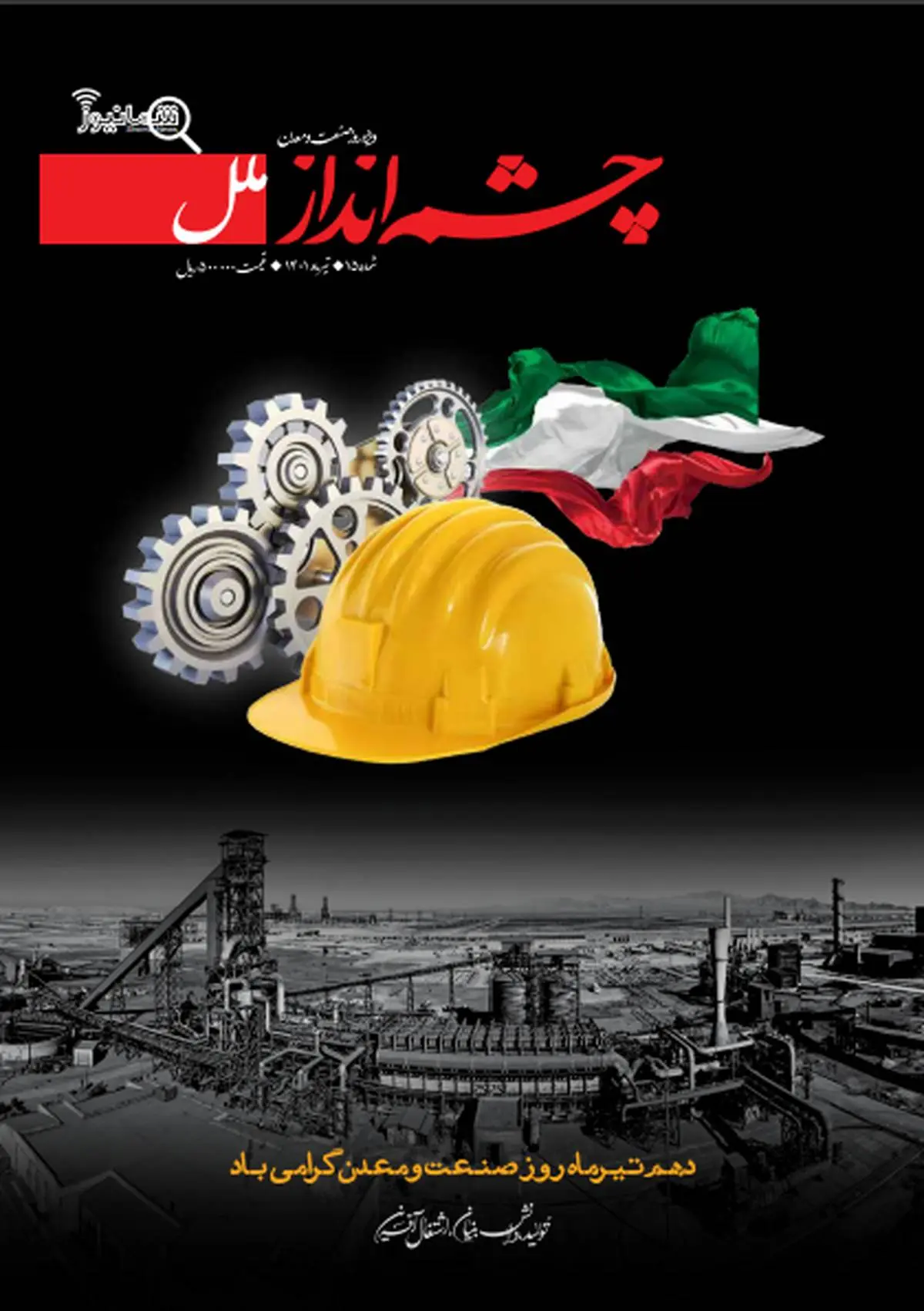 پانزدهمین شماره ماهنامه چشم انداز ملل (شمانیوز ) ویژه روز صنعت و معدن