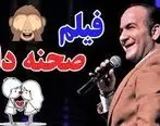 (ویدئو) کلیپ خنده دار حسن ریوندی، فیلم های صحنه دار در سینما