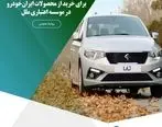 آغاز فرایند وکالتی‌کردن حساب‌ها برای خرید از محصولات ایران‌خودرو، در موسسه اعتباری ملل

