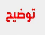 توضیح شرکت پالایش آبادان درباره یک فیلم