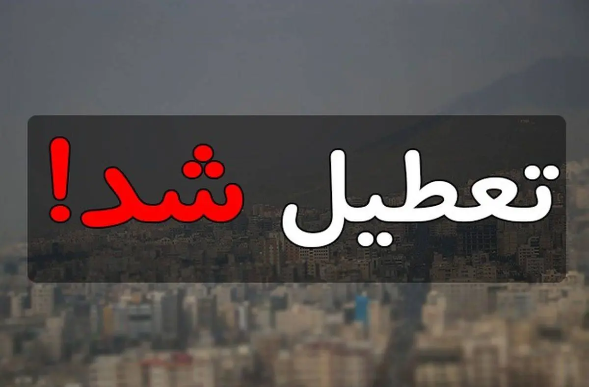 تهران تعطیل می شود؟