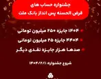 آغاز جشنواره حساب های قرض الحسنه پس انداز بانک ملت/ 1404 جایزه نقدی 250 میلیون تومانی به همراه هزاران جایزه نقدی دیگر