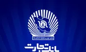 شعب کشیک بانک تجارت برای روز پنج‌شنبه 29 خرداد