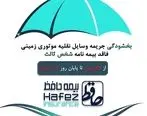 اجرای طرح «بخشودگی جریمه وسایل نقلیه موتوری زمینی فاقد بیمه نامه شخص ثالث» در «بیمه حافظ»